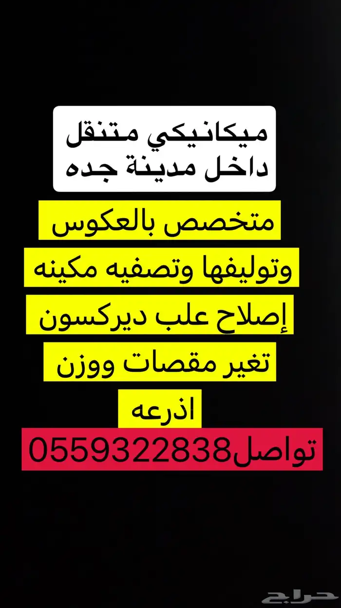 ميكانيكيي متنقل داخل مدينة جده 0