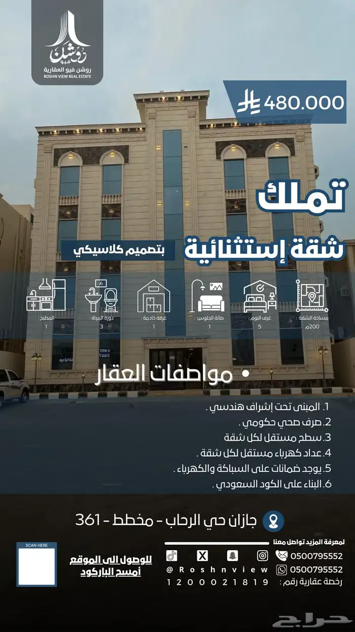 شقة تمليك في حي الرحاب مخطط 361 0