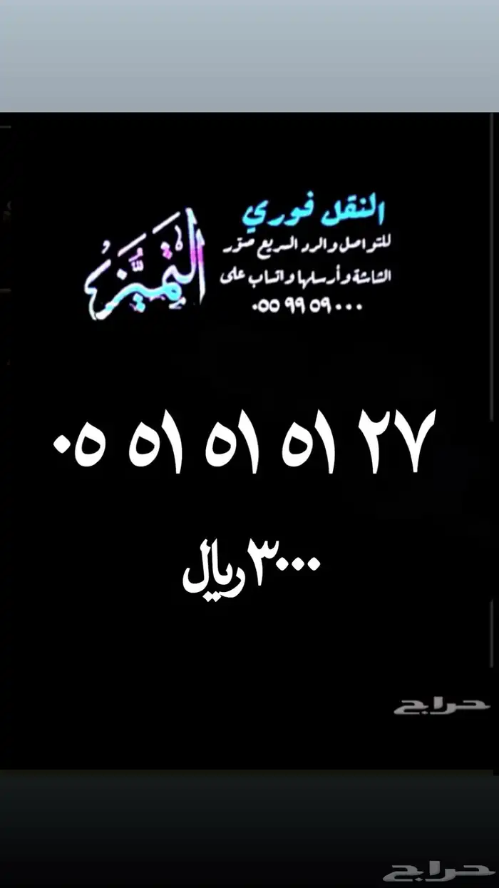 أرقام مميزة ومقسمات نادره سهلة الحفظ stc 5