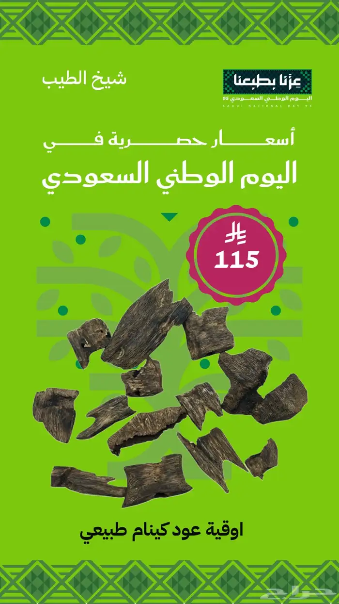 عروض اليوم الوطني حتى نفاد الكمية 19