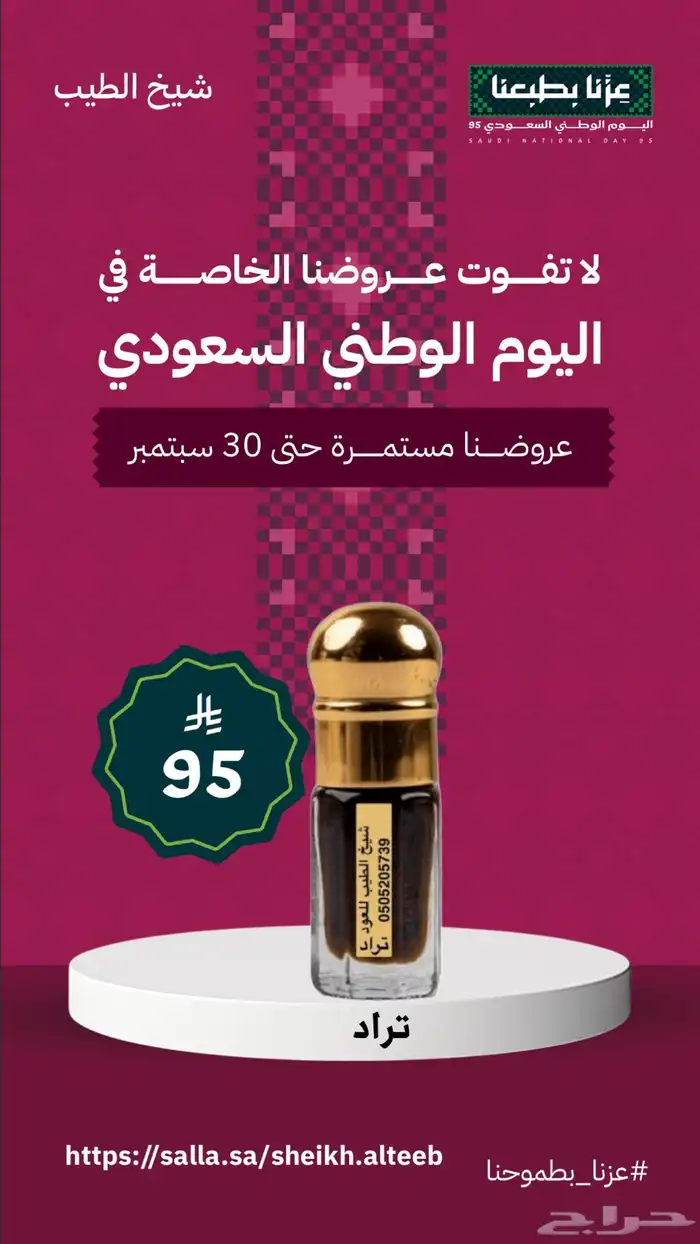 عروض اليوم الوطني حتى نفاد الكمية 8