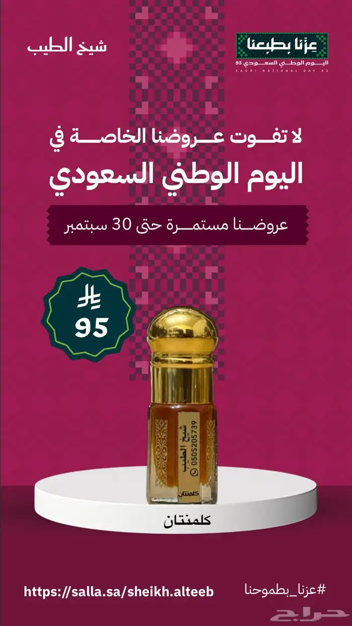 عروض اليوم الوطني حتى نفاد الكمية 12