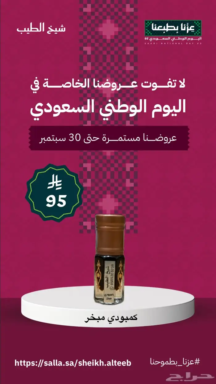 عروض اليوم الوطني حتى نفاد الكمية 11
