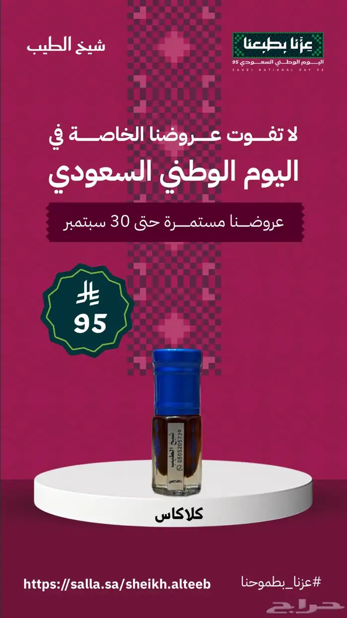 عروض اليوم الوطني حتى نفاد الكمية 13