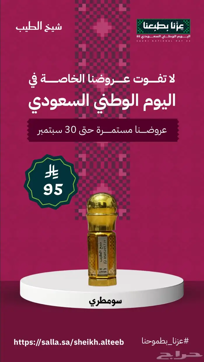 عروض اليوم الوطني حتى نفاد الكمية 16
