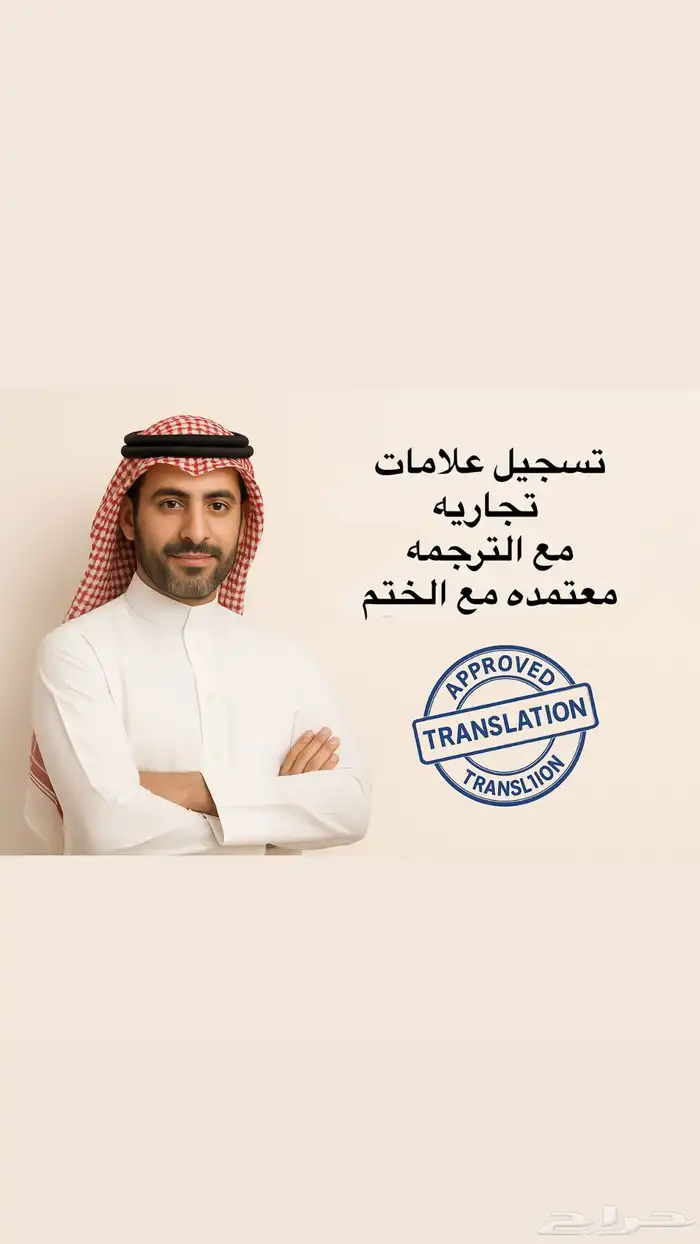 تسجيل علامات تجاريه مع الترجمه معتمده مع الختم 0