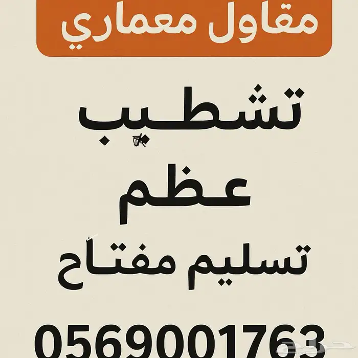 لراغبين في البناء مقاول معماري بجده بناء العمائر والفلل الخ 0