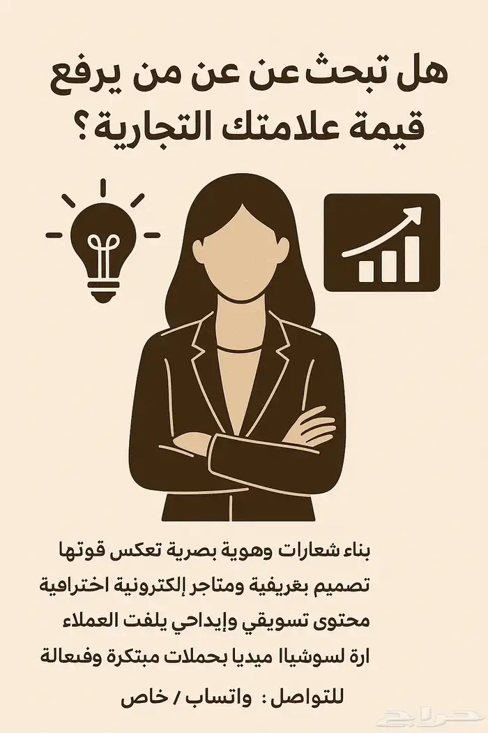 هل تبحث عن من يرفع قيمة علامتك التجارية 0