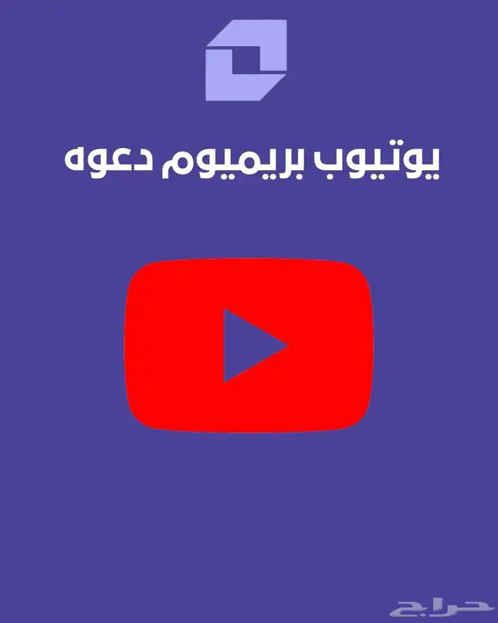 متوفر يوتيوب بريميوم دعوه على ايميلك 0