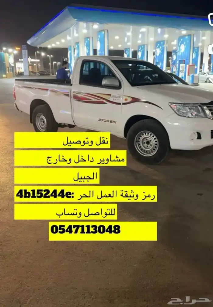 نقل وتوصيل اغراض الجبيل 0