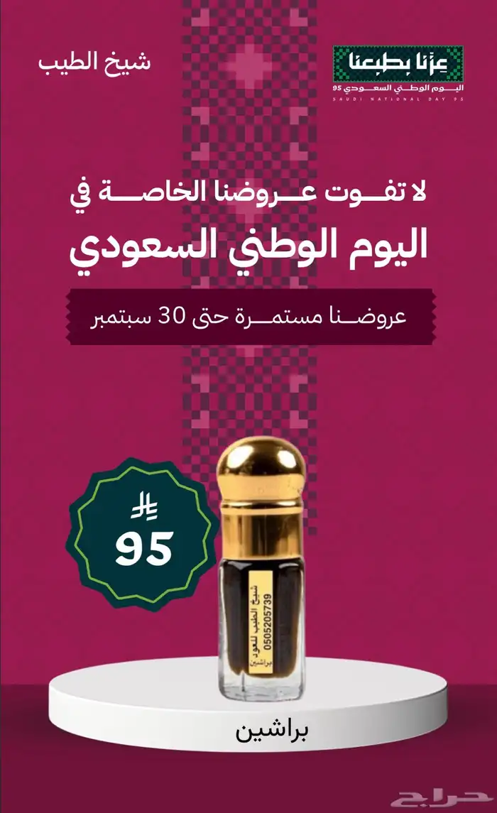 عروض اليوم الوطني حتى نفاد الكمية 10