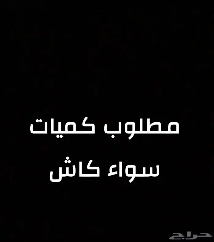 مطلوب بطايق سواء اي كميه اشتريها منك 0