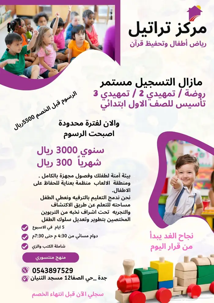 مركز تراتيل رياض أطفال وتحفيظ قران عرض خاص 0