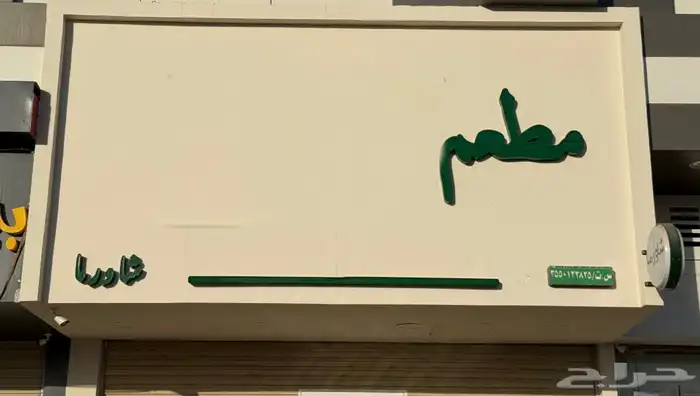 مطعم شاورما و فلافل ( لتقبيل ) جاهز لتشغيل 1