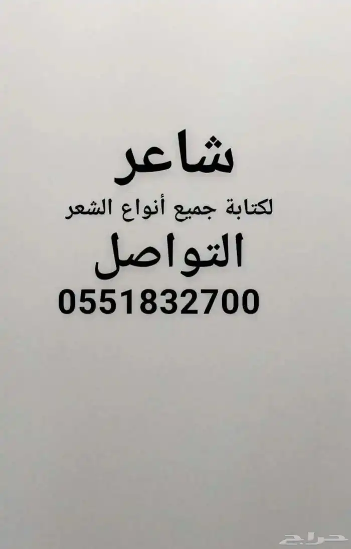 شاعر لكتابه جميع انواع الشعر التواصل واتساب 0