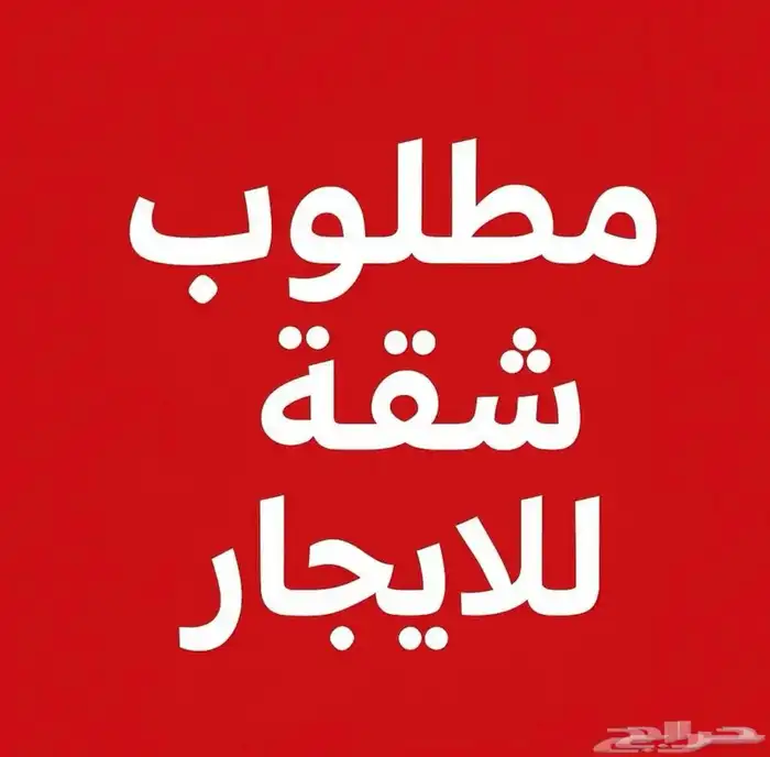 مطلوب شقة للإبجار سنوي حي العوالي - احياء غرب وجنوب الرياض 0