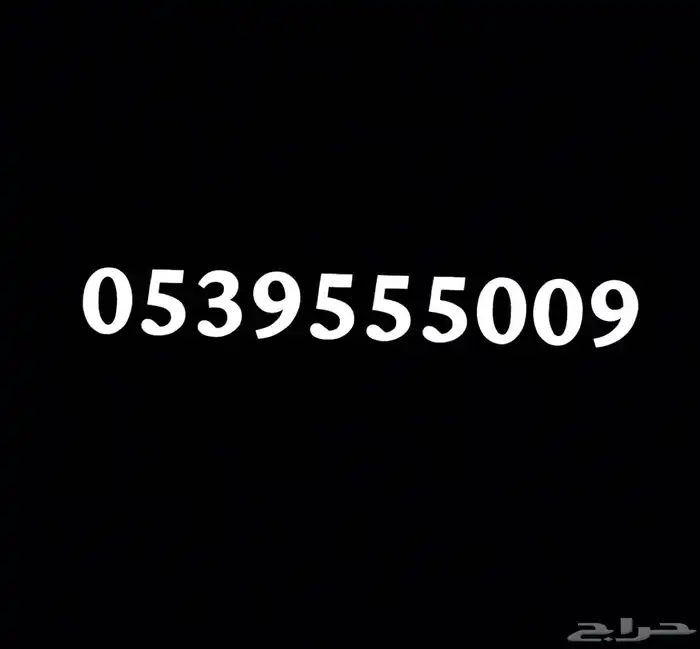للبيع رقم مميز 0