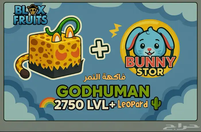 حساب Blox Fruits ماكس 2750   GODHUMAN   فاكهة النمر 0