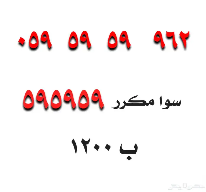 رقم مميز مكرر 595959 0