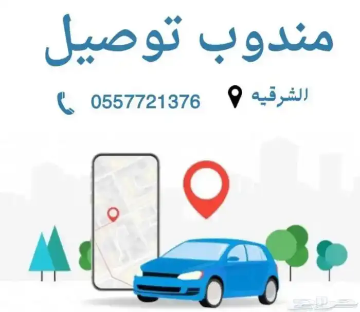مندوب توصيل ومنسق هدايا ومندوب ل الدمام الجبيل والعكس 0