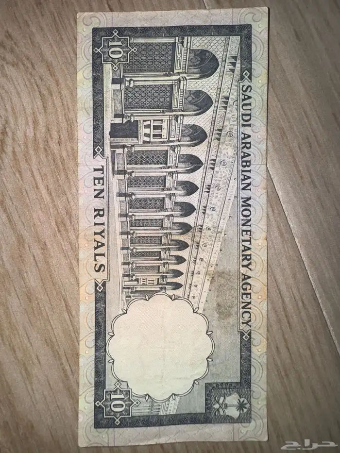 عشرة ريال الملك فيصل 1