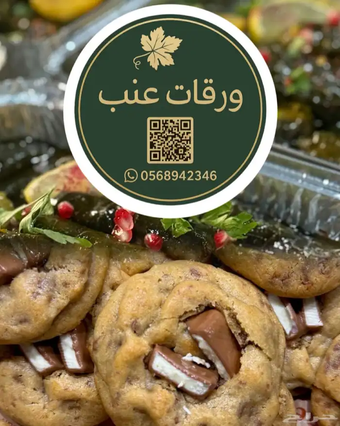 ورق عنب وكوكيز 0