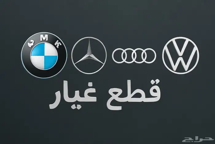 قطع غيار سيارات المانيه 0