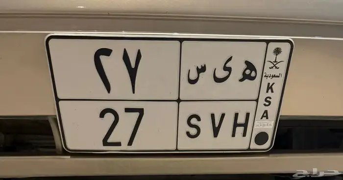للبيع لوحه مميزه ه ى س 27 اوراقها جاهزه وسليمه جاهزه للنقل 0