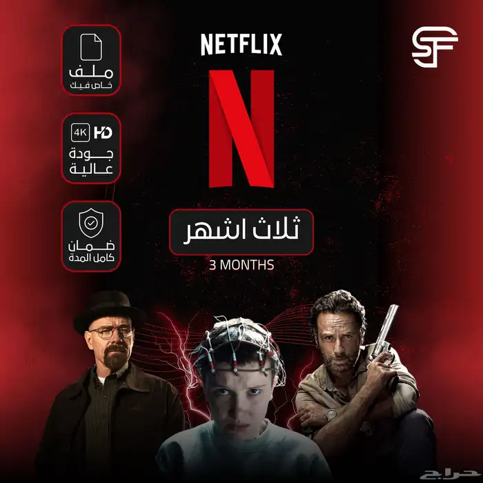 اشتراك نتفلكس عرض خاص 0