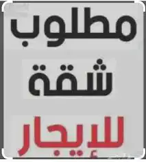 مطلوب شقة مؤثثة بحي هجر او قريب منه 0