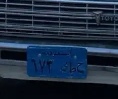 لوحه 3 ارقام 0