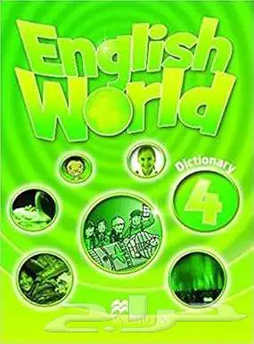 كتب تعليم لغة انجليزية Macmillan English World 21