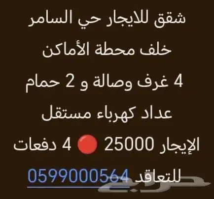 شقق للايجار حي السامر 4 غرف بي 25 الف 0