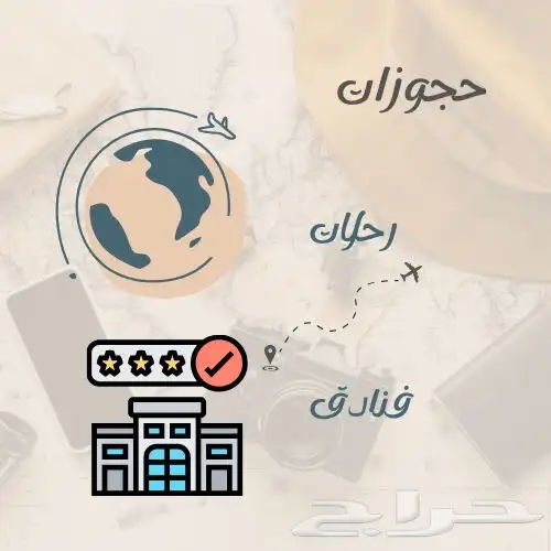سافر بسهولة مع خدمة حجز الطيران والفنادق مع إمكانيه تقسيط 0