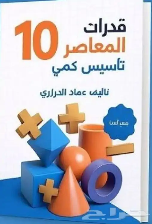 كتاب المعاصر 10 PDF 0