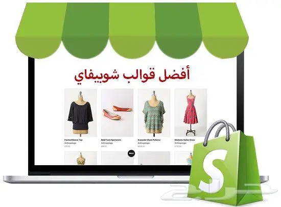 تصميم ثيمات شوبيفاي احترافية وداعمة للعربية 100 0