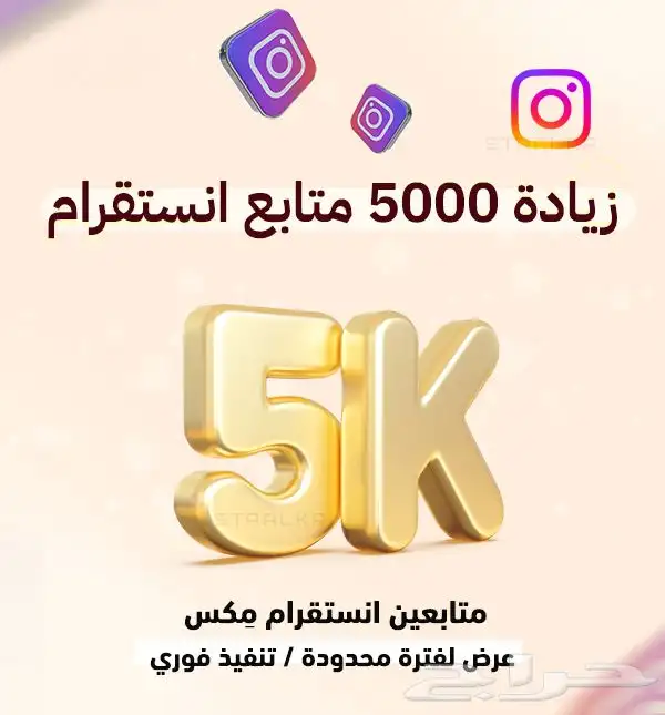 متابعين انستقرام وتيكتوك بارخص الاسعار 1