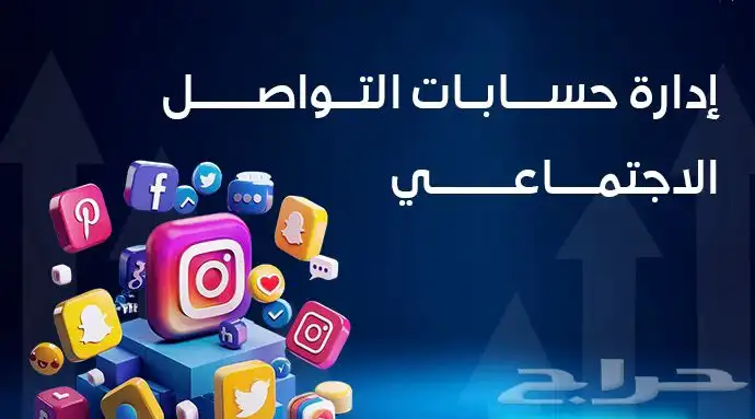 إدارة حسابات التواصل الأجتماعي 0