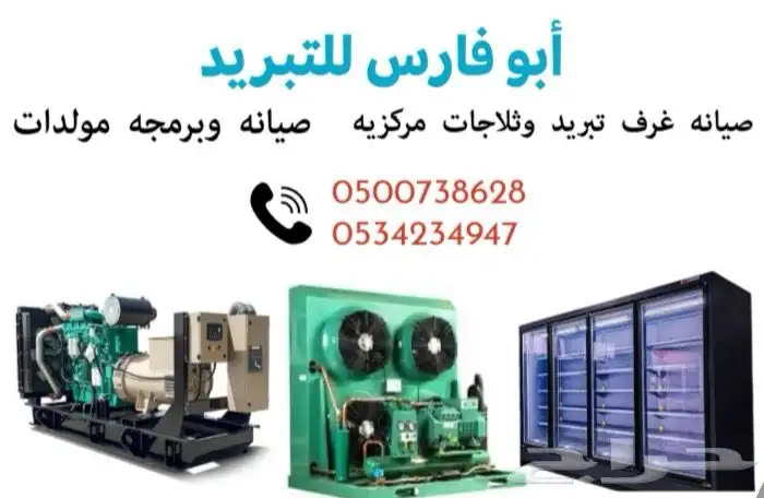 ثلاجات تبريد ومولدات 0