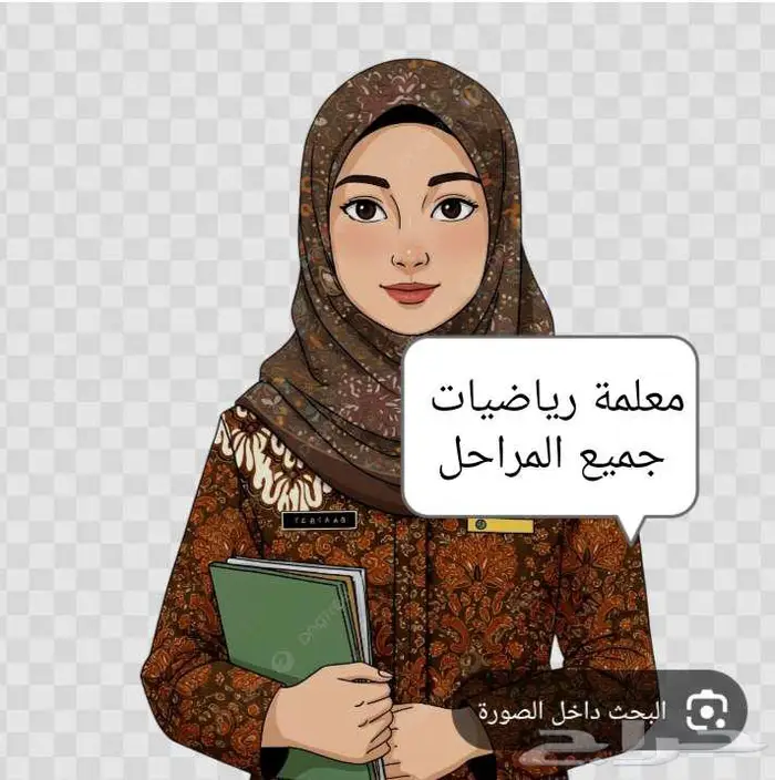 معلمة رياضيات 0