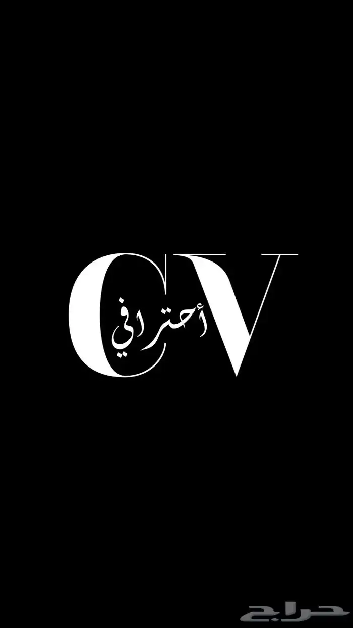عمل cv أحترافي 0