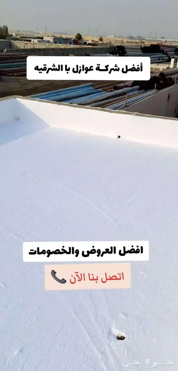 عوازل أسطح الدمام الخبر 0
