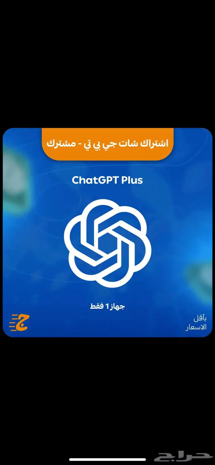 اشتراك شات جي بي تي 6 ريال 0