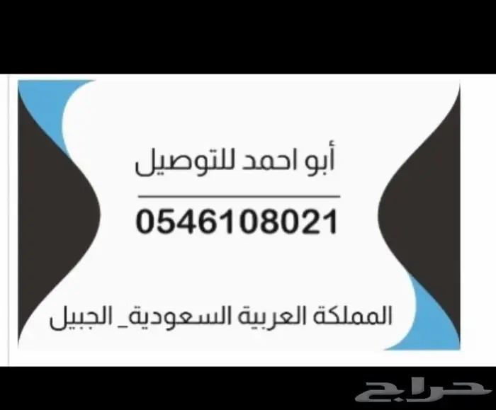 توصيل من الجبيل الى المطار 0