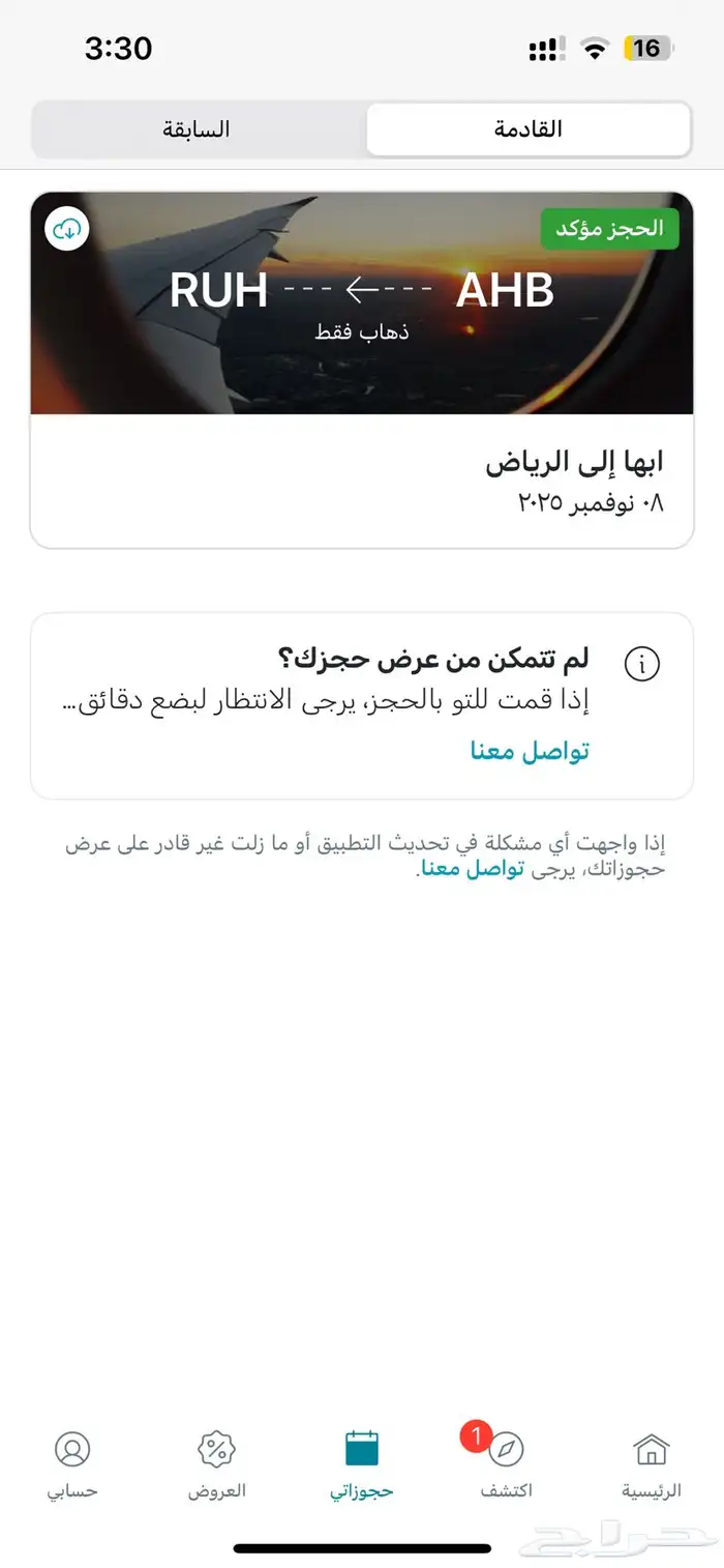 تذاكر طيران من ابها للرياض للبيع لا اعلى سومه 0
