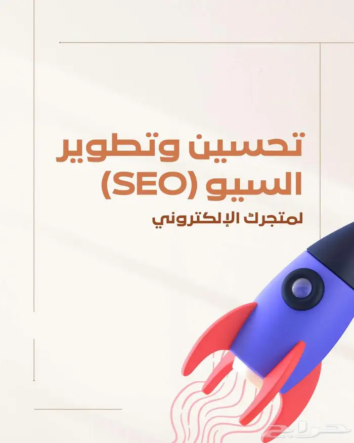 تحسين السيو لمتجرك الإلكتروني وزيادة المبيعات 0