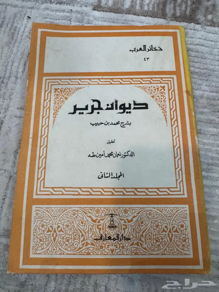 كتب ديوان ابي تمام شرح التبريزي ديوان جرير 10