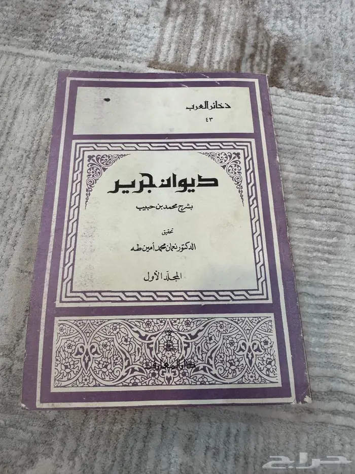 كتب ديوان ابي تمام شرح التبريزي ديوان جرير 9