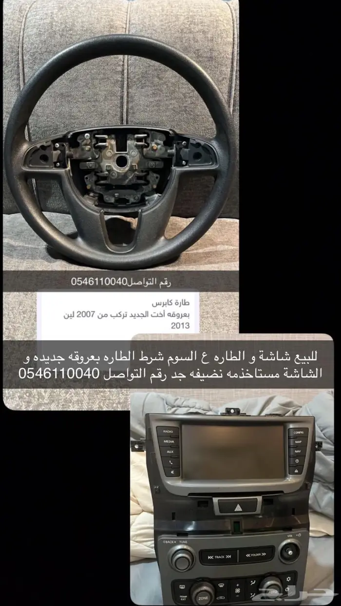 طارة و شاشة كابرس للبيع 0