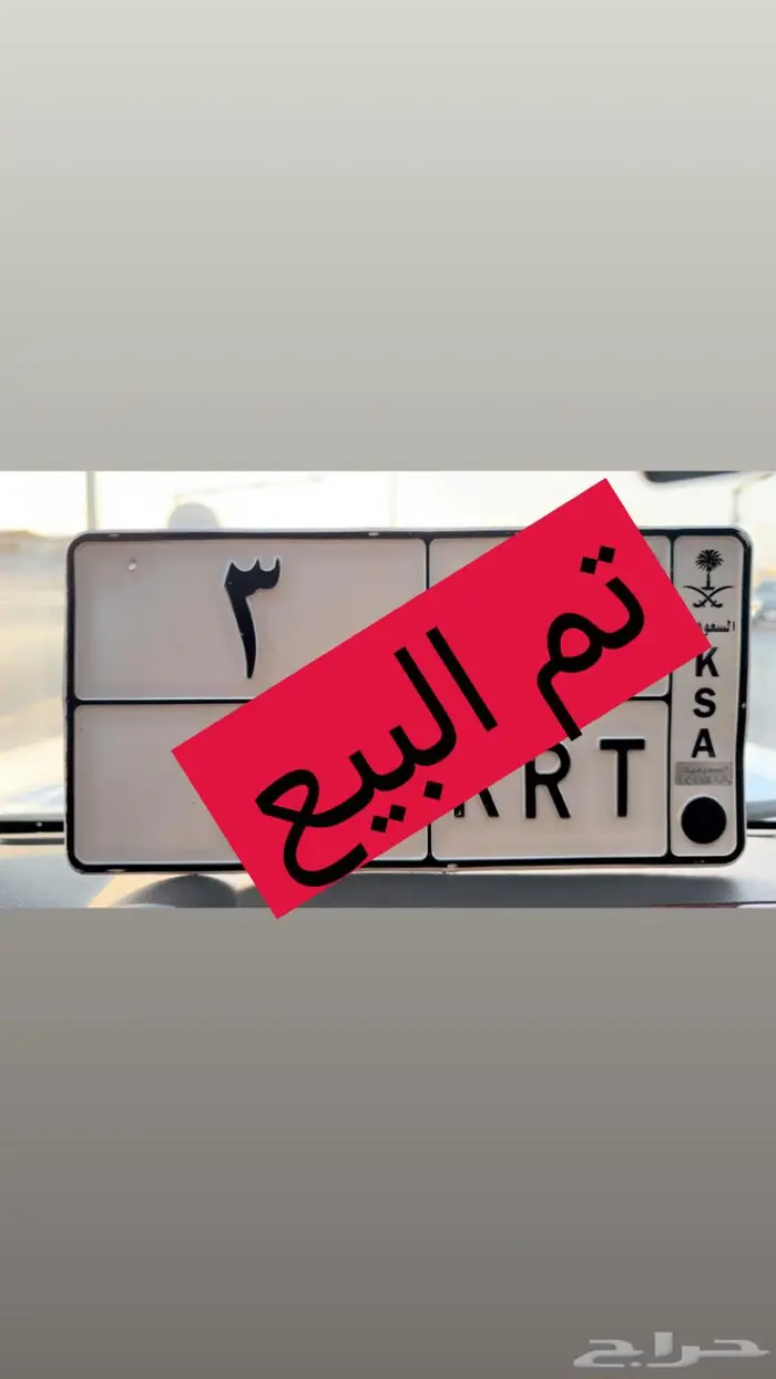 للبيع لوحة فردي رقم 3 وحروف مكررة 0